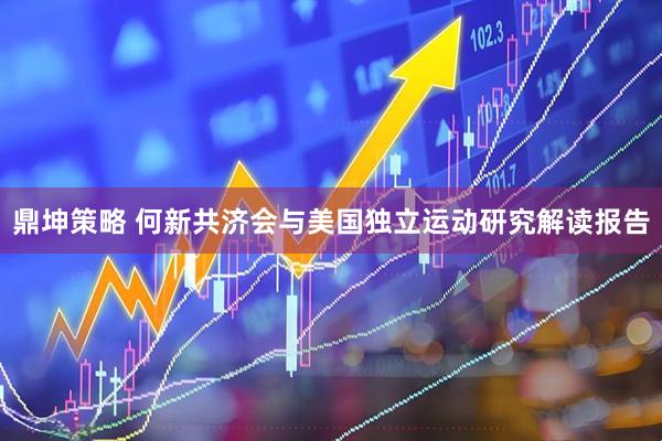 鼎坤策略 何新共济会与美国独立运动研究解读报告