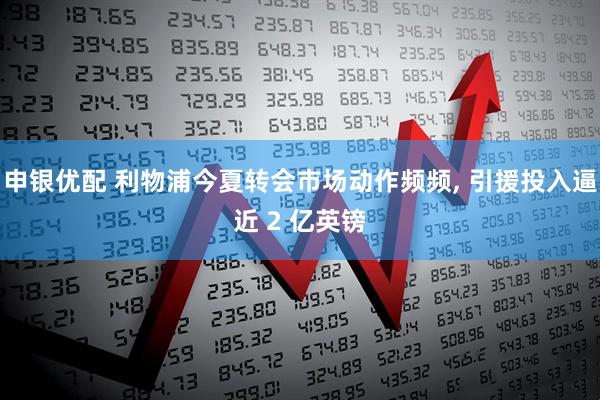 申银优配 利物浦今夏转会市场动作频频, 引援投入逼近 2 亿英镑