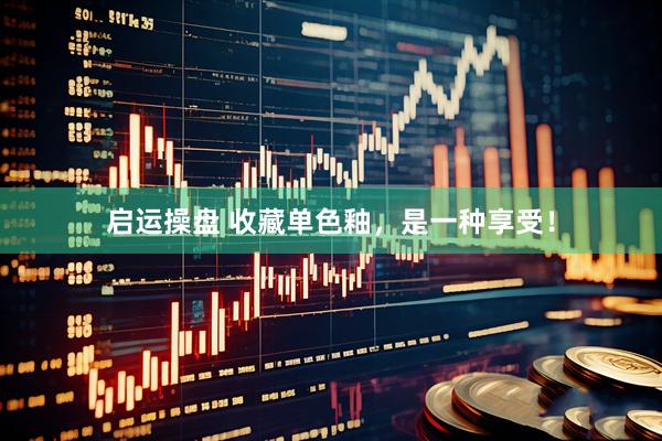 启运操盘 收藏单色釉，是一种享受！