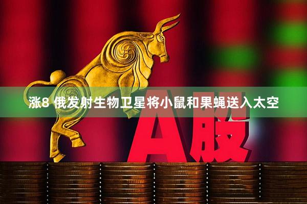 涨8 俄发射生物卫星将小鼠和果蝇送入太空